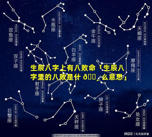 生辰八字上有八败命「生辰八字里的八败是什 🕸 么意思」